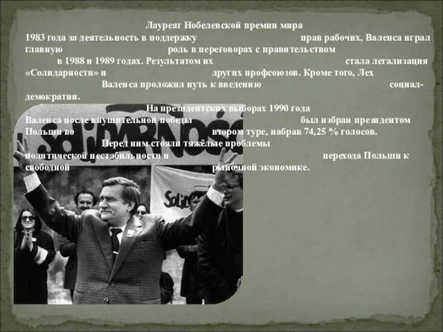 Лауреат Нобелевской премии мира 1983 года за деятельность в поддержку прав