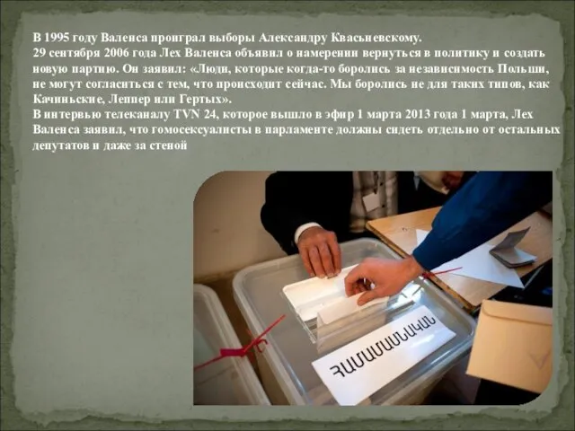 В 1995 году Валенса проиграл выборы Александру Квасьневскому. 29 сентября 2006