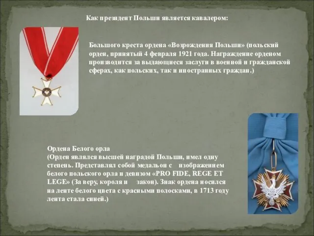 Как президент Польши является кавалером: Большого креста ордена «Возрождения Польши» (польский