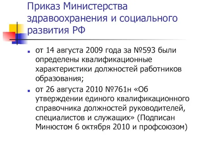 Приказ Министерства здравоохранения и социального развития РФ от 14 августа 2009