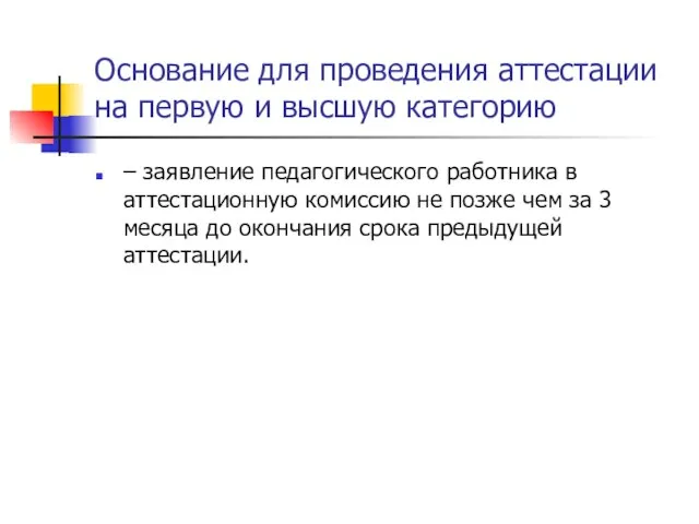 Основание для проведения аттестации на первую и высшую категорию – заявление