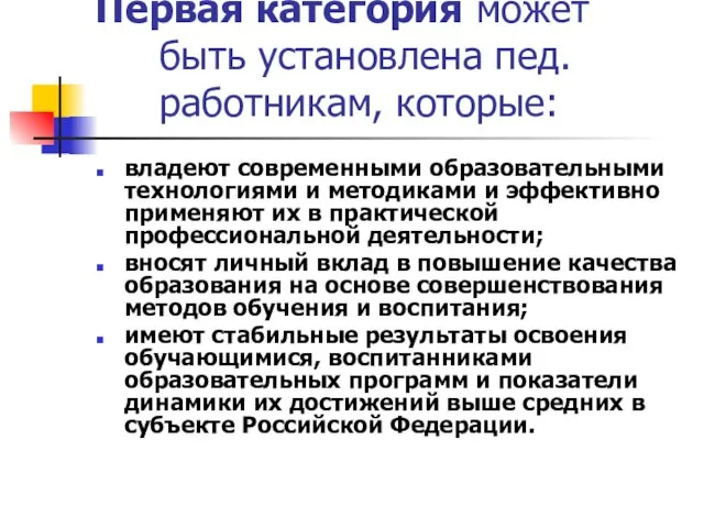 Первая категория может быть установлена пед. работникам, которые: владеют современными образовательными