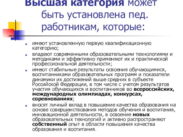 Высшая категория может быть установлена пед. работникам, которые: имеют установленную первую