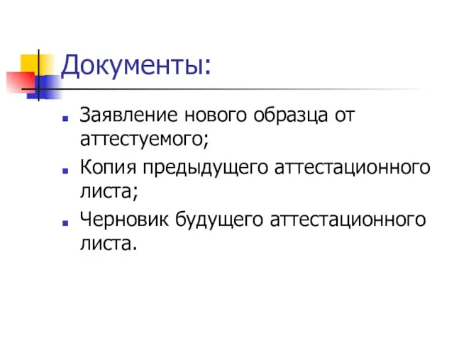 Документы: Заявление нового образца от аттестуемого; Копия предыдущего аттестационного листа; Черновик будущего аттестационного листа.