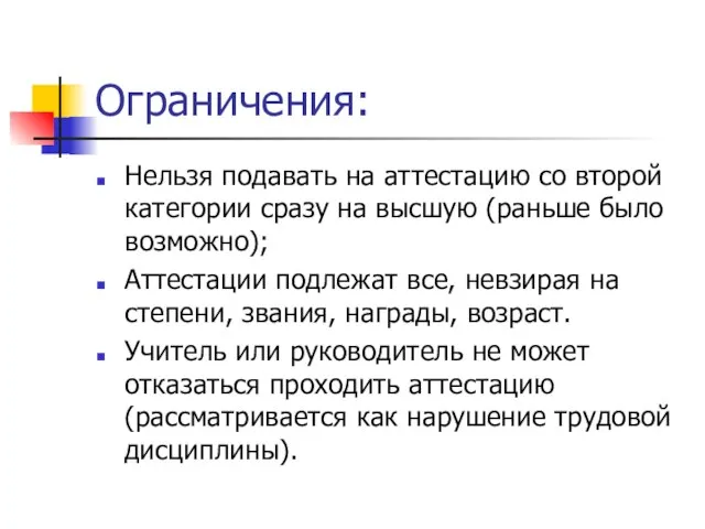 Ограничения: Нельзя подавать на аттестацию со второй категории сразу на высшую