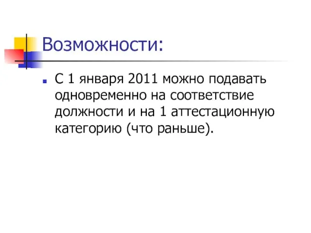 Возможности: С 1 января 2011 можно подавать одновременно на соответствие должности