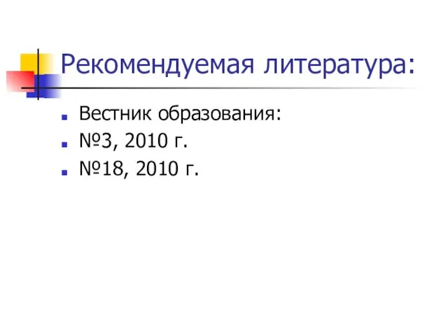 Рекомендуемая литература: Вестник образования: №3, 2010 г. №18, 2010 г.