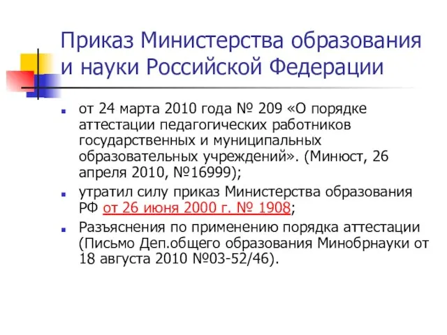 Приказ Министерства образования и науки Российской Федерации от 24 марта 2010