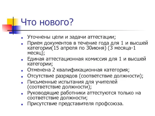 Что нового? Уточнены цели и задачи аттестации; Прием документов в течение