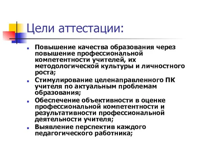 Цели аттестации: Повышение качества образования через повышение профессиональной компетентности учителей, их