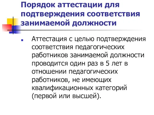 Порядок аттестации для подтверждения соответствия занимаемой должности Аттестация с целью подтверждения