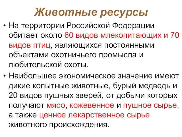 Животные ресурсы На территории Российской Федерации обитает около 60 видов млекопитающих