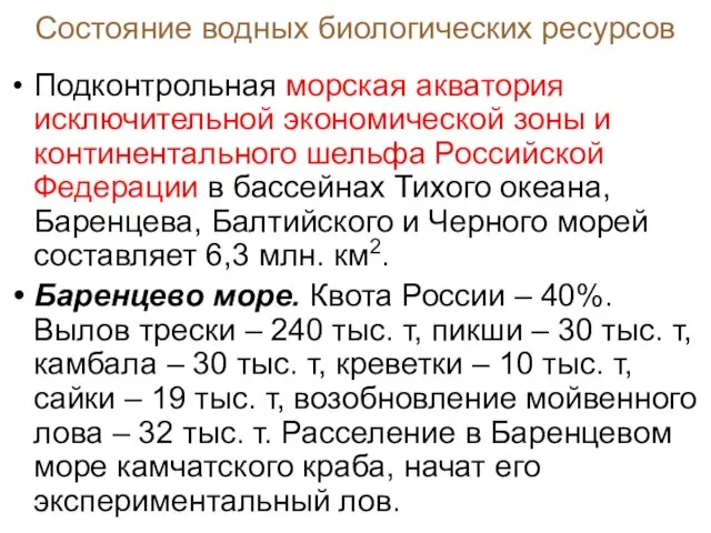 Состояние водных биологических ресурсов Подконтрольная морская акватория исключительной экономической зоны и