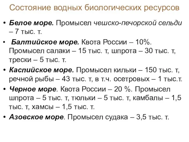 Состояние водных биологических ресурсов Белое море. Промысел чешско-печорской сельди – 7