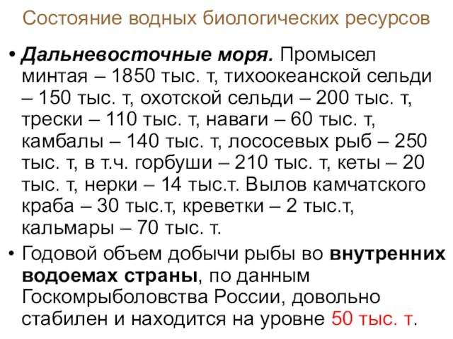 Состояние водных биологических ресурсов Дальневосточные моря. Промысел минтая – 1850 тыс.