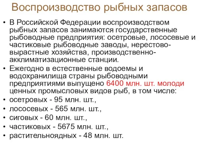 Воспроизводство рыбных запасов В Российской Федерации воспроизводством рыбных запасов занимаются государственные