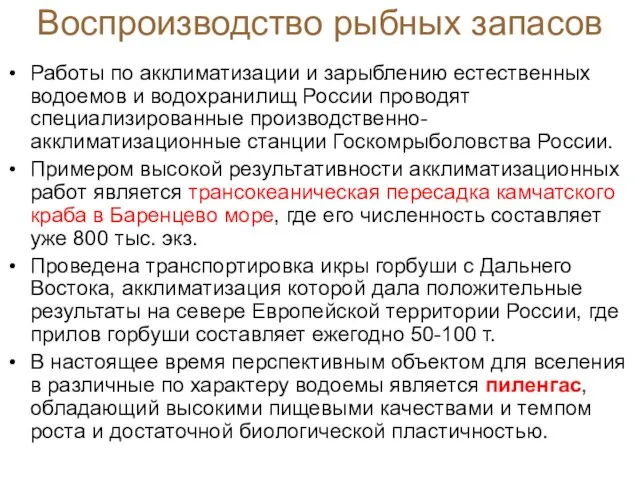 Воспроизводство рыбных запасов Работы по акклиматизации и зарыблению естественных водоемов и