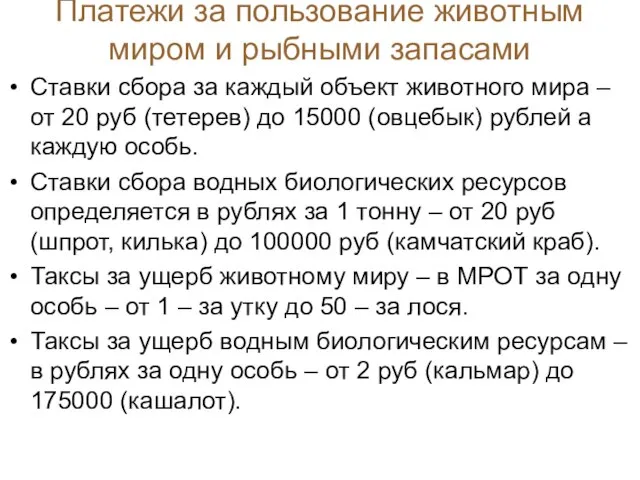 Ставки сбора за каждый объект животного мира – от 20 руб