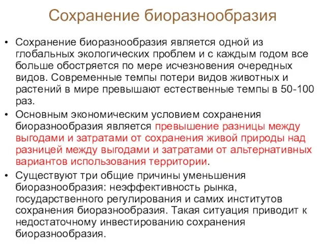 Сохранение биоразнообразия является одной из глобальных экологических проблем и с каждым