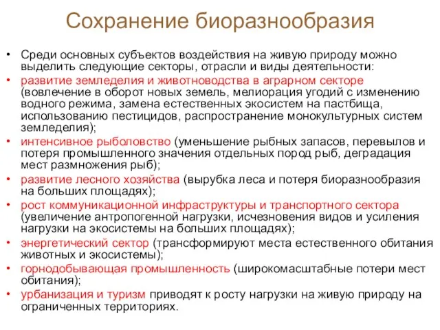 Среди основных субъектов воздействия на живую природу можно выделить следующие секторы,