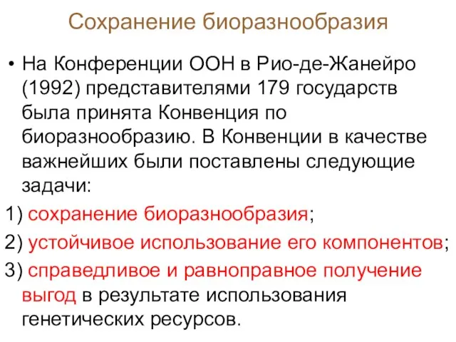 На Конференции ООН в Рио-де-Жанейро (1992) представителями 179 государств была принята