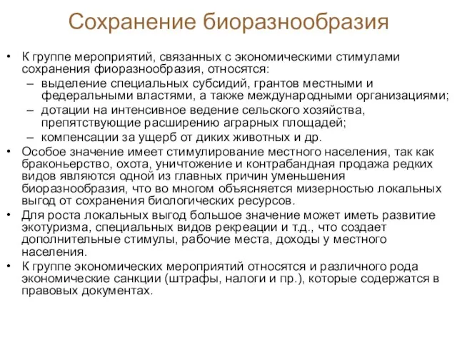 К группе мероприятий, связанных с экономическими стимулами сохранения фиоразнообразия, относятся: выделение