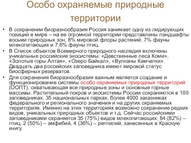 В сохранении биоразнообразия Россия занимает одну из лидирующих позиций в мире