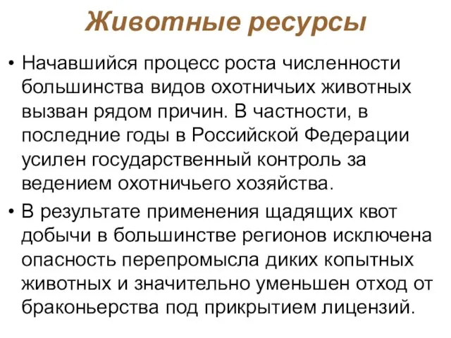 Начавшийся процесс роста численности большинства видов охотничьих животных вызван рядом причин.