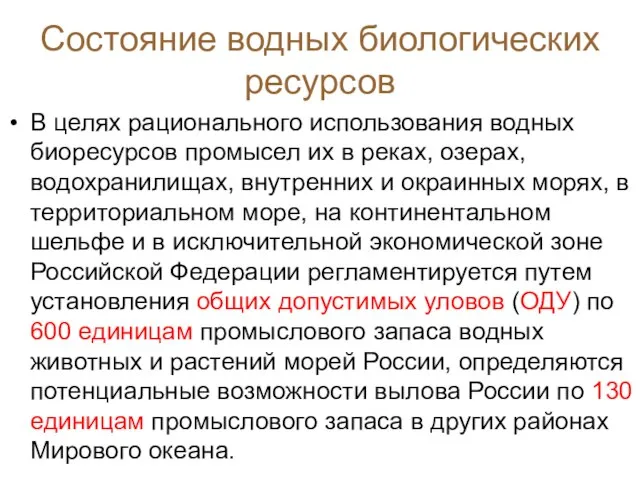 Состояние водных биологических ресурсов В целях рационального использования водных биоресурсов промысел