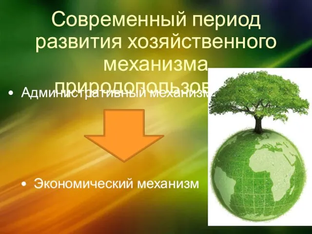 Современный период развития хозяйственного механизма природопользования Административный механизм Экономический механизм