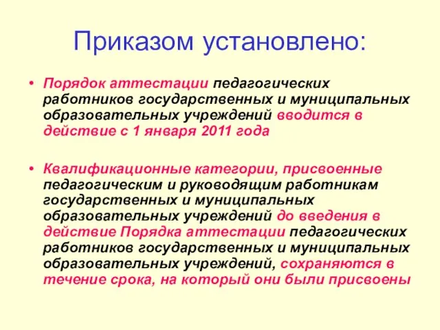 Приказом установлено: Порядок аттестации педагогических работников государственных и муниципальных образовательных учреждений