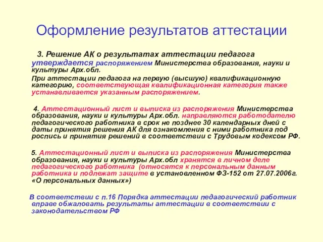 Оформление результатов аттестации 3. Решение АК о результатах аттестации педагога утверждается