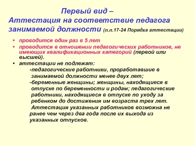 Первый вид – Аттестация на соответствие педагога занимаемой должности (п.п.17-24 Порядка