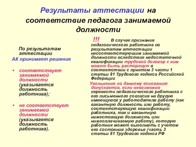 Результаты аттестации на соответствие педагога занимаемой должности По результатам аттестации АК