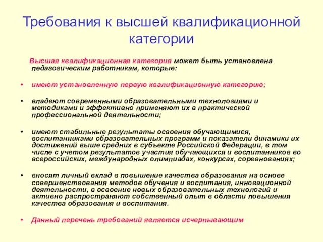 Требования к высшей квалификационной категории Высшая квалификационная категория может быть установлена