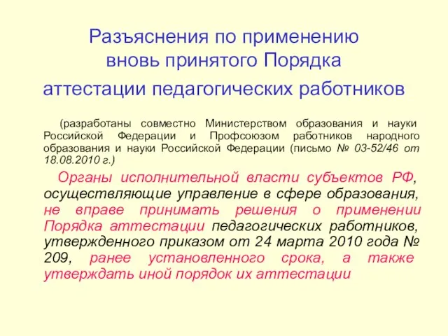 Разъяснения по применению вновь принятого Порядка аттестации педагогических работников (разработаны совместно