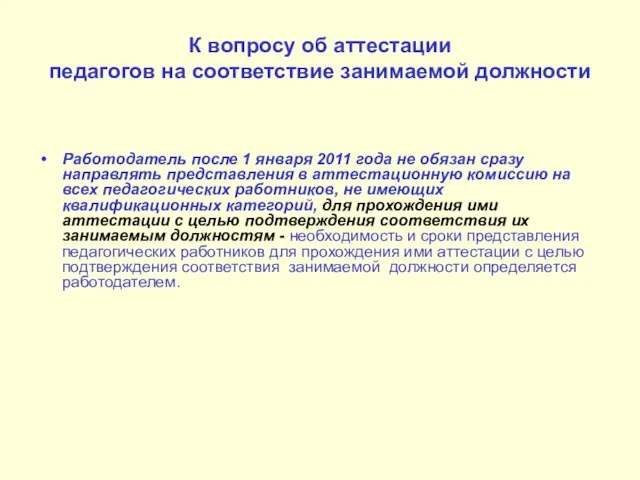 К вопросу об аттестации педагогов на соответствие занимаемой должности Работодатель после