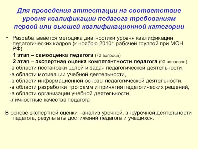 Для проведения аттестации на соответствие уровня квалификации педагога требованиям первой или