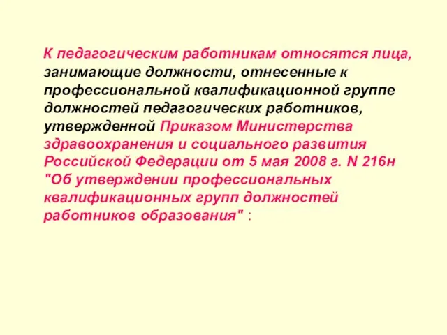 К педагогическим работникам относятся лица, занимающие должности, отнесенные к профессиональной квалификационной