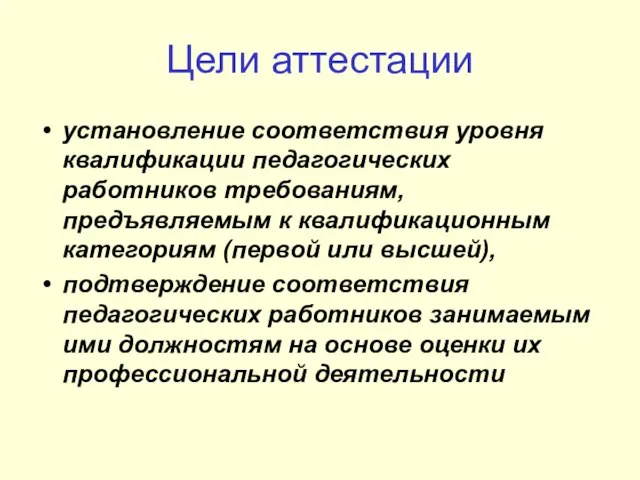 Цели аттестации установление соответствия уровня квалификации педагогических работников требованиям, предъявляемым к