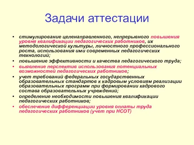 Задачи аттестации стимулирование целенаправленного, непрерывного повышения уровня квалификации педагогических работников, их