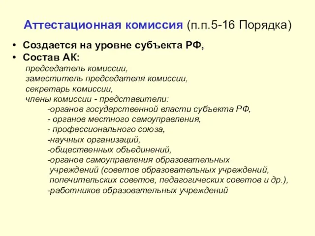 Аттестационная комиссия (п.п.5-16 Порядка) Создается на уровне субъекта РФ, Состав АК: