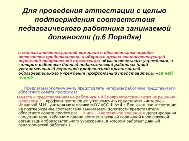 Для проведения аттестации с целью подтверждения соответствия педагогического работника занимаемой должности