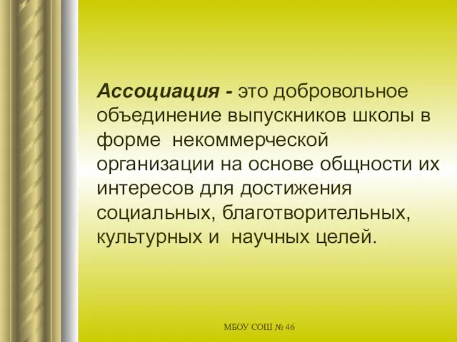 МБОУ СОШ № 46 Ассоциация - это добровольное объединение выпускников школы