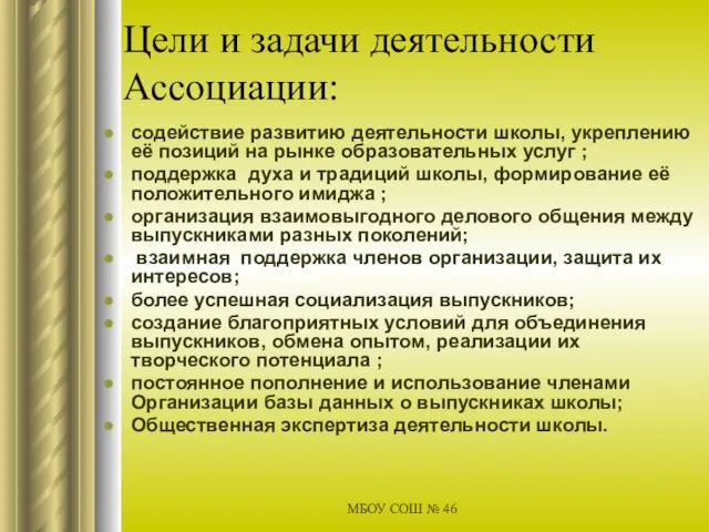 МБОУ СОШ № 46 Цели и задачи деятельности Ассоциации: содействие развитию