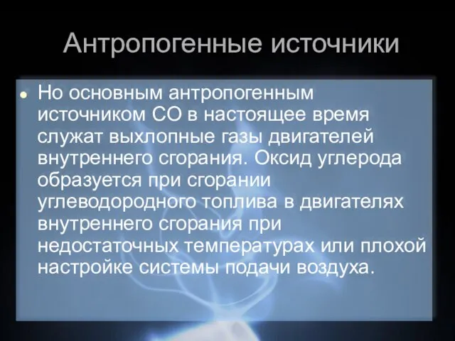 Антропогенные источники Но основным антропогенным источником CO в настоящее время служат