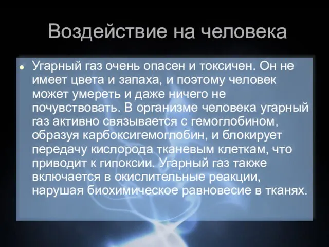 Воздействие на человека Угарный газ очень опасен и токсичен. Он не