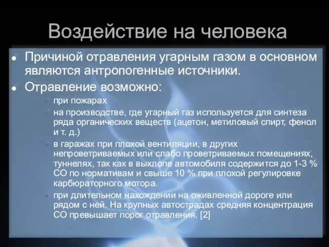 Воздействие на человека Причиной отравления угарным газом в основном являются антропогенные