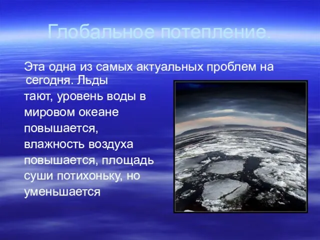 Глобальное потепление. Эта одна из самых актуальных проблем на сегодня. Льды