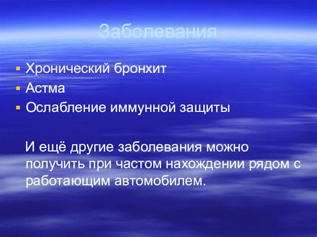 Заболевания Хронический бронхит Астма Ослабление иммунной защиты И ещё другие заболевания